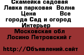 Скамейка садовая. Лавка парковая “Волна 30“ › Цена ­ 2 832 - Все города Сад и огород » Интерьер   . Московская обл.,Лосино-Петровский г.